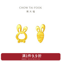 周大福 CHOW TAI FOOK 可爱小兔子胡萝卜黄金耳钉 1.25g EOF190