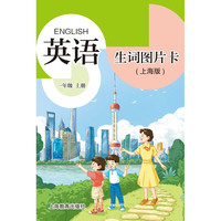 英语生词图片卡（上海版） 一年级上册