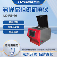 lichen 力辰科技 多样品组织食物研磨仪冷冻研磨仪样品处理无交叉感染 LC-FG-96