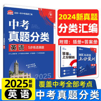 2025版中考必刷卷 真题分类集训 英语 初三九年级真题汇模拟试卷 全国通用 理想树图书