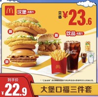 McDonald's 麦当劳 大堡口福三件套 单次券 正常规格