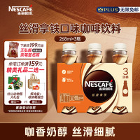 Nestlé 雀巢 Nestle）即饮咖啡 丝滑拿铁口味 咖啡饮料 268ml*3瓶