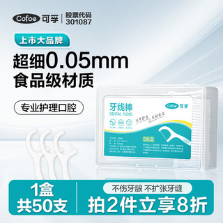 Cofoe 可孚 牙线棒1盒超细细滑牙线盒便捷成人儿童剔牙家用 凑单5元商品