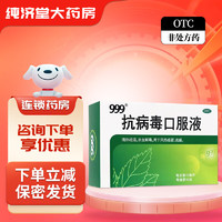 移动端、京东百亿补贴：999 三九 抗病毒口服液 10ml*10支 清热祛湿凉血解毒用于风热感冒流感 1盒装