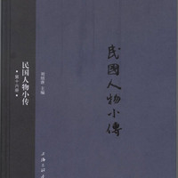 《民国人物小传》（第十六册）