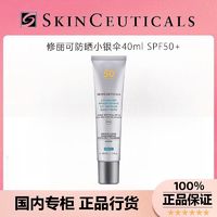 百亿补贴：SKINCEUTICALS 修丽可 防晒乳小银伞防晒40ml精华美白淡斑防晒霜