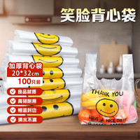 佳驰笑脸背心袋20*32cm*100只装 超市手提食品购物袋塑料袋马甲袋