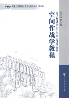 军事科学院硕士研究生系列教材：空间作战学教程