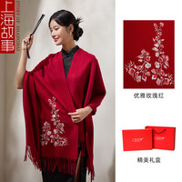 上海故事羊毛外搭披肩女高端秋冬玫瑰刺绣优雅气质搭配旗袍喜婆婆婚宴礼盒 优雅玫瑰红 70x200cm（含须长）