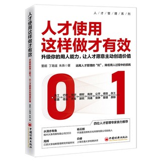 人才使用这样做才有效——升级你的用人能力，让人才愿意主动创造价值