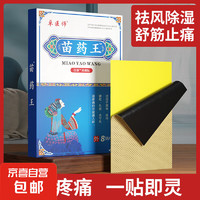 JX 京喜 苗药王腰间盘突出专用贴膏膝盖疼痛颈椎病肩周炎关节骨质增生腰疼膏药贴 1袋