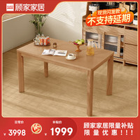 顾家家居 KUKA 【五折抢】不支持仓储\\/延期\\/退换货原木风家用饭桌实木餐桌大方 【木面原木色】1.6M餐桌