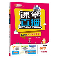 1+1轻巧夺冠课堂直播：一年级上 数学北师版 同步视频讲解 2022年秋适用