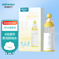 winner 稳健医疗 稳健(Winner)洗鼻器儿童电动喷雾洗鼻器鼻腔冲洗器奶嘴喷头温和不刺激