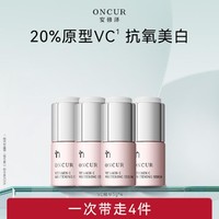 ONCUR 安修泽 20%原型VC精华液去黄提亮淡化斑点痘印改善