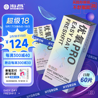 HYDRON 海昌 优氧PRO近视透明隐形眼镜日抛60片 250度