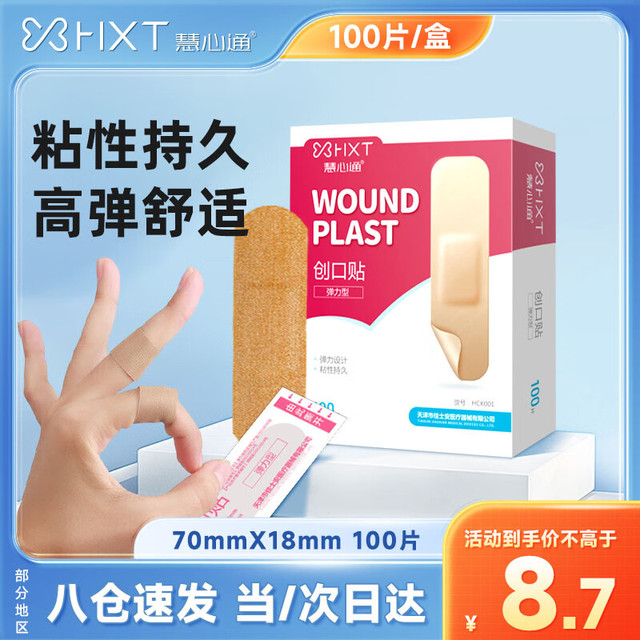 慧心通 创可贴 医用弹力防磨  弹力型伤口愈合止血贴高弹舒适