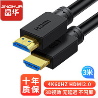 JH 晶华 H210H HDMI2.0 视频线缆 3m 黑色