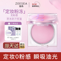 ZEESEA 滋色 定妆膏粉饼散粉定妆粉控油持久防水汗姿色补妆蜜粉冻修容女士