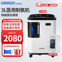 OMRON 欧姆龙 3L升医用制氧机吸氧机带雾化家用老人孕妇分子筛氧气机 Y-309W