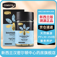 COMVITA 康维他 新西兰药房康维他蜂胶胶囊PFL30双倍高浓度250粒新西兰本土原装COMVITA 1瓶