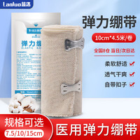 LANLUO 蓝洛 医用弹力绷带10cm*4.5米/卷