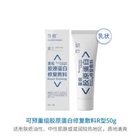 可预 重组胶原蛋白修复敷料r型乳状50g敏感肌创面保护愈合乳液乳膏