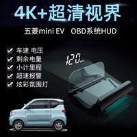 五菱宏光miniEV改装HUD抬头显示器OBD行车电脑数据车速高清悬浮投影仪表 超清氛围灯版本
