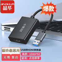 JH 晶华 USB转HDMI转换器转接头 投影仪接口连接线 笔记本外置显卡电脑连接电视高清hdmi线视频扩展 Z933