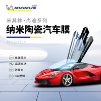 MICHELIN 米其林 汽车贴膜全国包施工 全车膜(高清前档+深色侧后档) 轿车/SUV