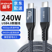 JH 晶华 USB4兼容雷电3/4数据传输线Type-C公对公240W快充苹果华为笔记本扩展8K硬盘盒连接线0.5米U706B