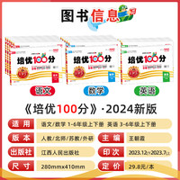 2024春版王朝霞试卷培优100分下册上册语文数学英语人教版北师大苏教版小学同步单元ab卷期末冲刺100分复习测试卷