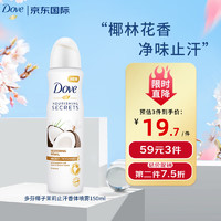 Dove 多芬 椰子茉莉止汗喷雾150ml 腋下净味干爽不粘腻送男女友礼物