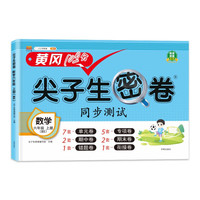 小学六年级上册试卷北师版数学黄冈尖子生密卷期中期末冲刺100分单元专项测试卷 尖子生密卷数学【北师版】