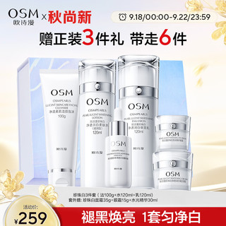 OSM 欧诗漫 珍珠白洁面爽肤水乳液面霜眼霜套装化妆品礼盒中秋礼品女