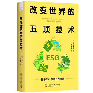 改变世界的五项技术：解读ESG发展趋势