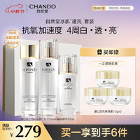 CHANDO 自然堂 冰肌维C美白速亮水乳精3件套装 美白淡斑 速抗抑黑 水润透亮 礼物