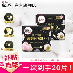 kotex 高洁丝 卫生巾 臻选奢爽纯棉夜用天然阳光  极薄透气瞬吸无感姨妈巾 臻选迷你190 20片