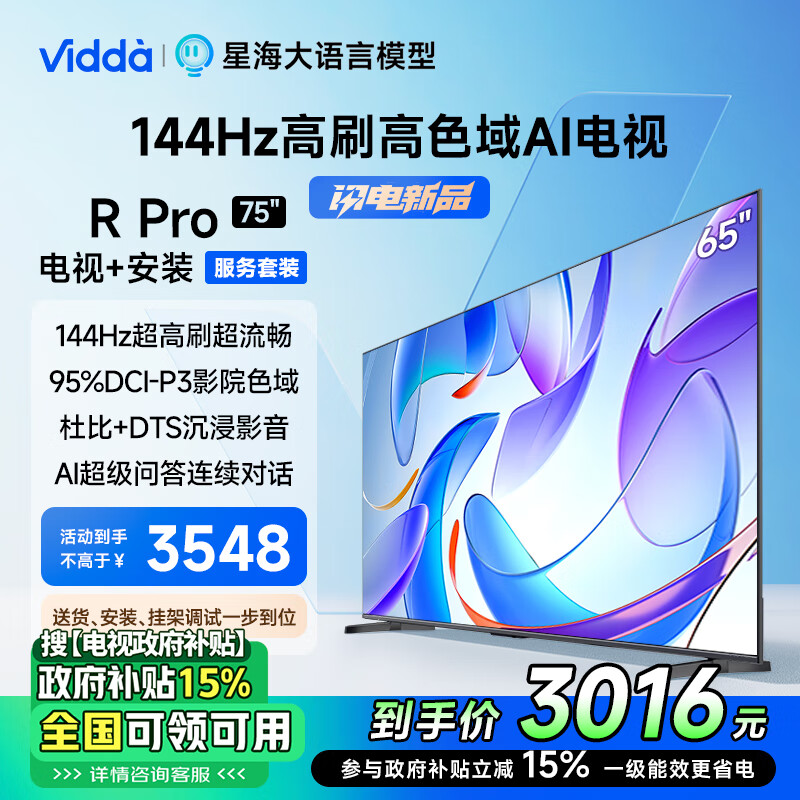 Vidda R Pro 75 2025款 75英寸 144Hz高刷 AI游戏液晶巨幕大屏电视 75V1R-S