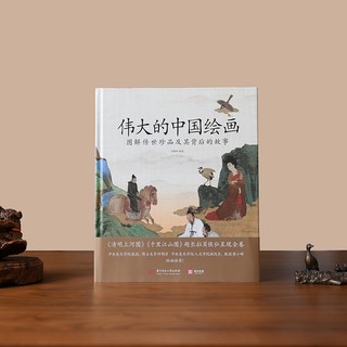 伟大的中国绘画：图解传世珍品及其背后的故事