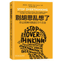 别胡思乱想了：停止精神内耗的23个方法 停止胡思乱想和精神内耗，成为强大自我，亚马逊五星图书