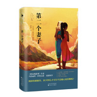 第二个妻子（一夫二妻，多少挣扎才可以平息她心底的嘶吼？《使女的故事》作者玛格丽特·阿特伍德震撼！）