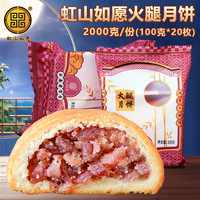 虹山如愿 云腿月饼云南特产滇式中秋月饼酥皮饼昆明虹山面粉厂云腿火腿月饼  虹山云腿月饼100g*20枚