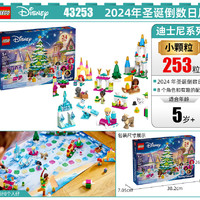 LEGO 乐高 迪士尼 43253 圣诞倒数日历拼装玩具