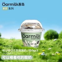 Oarmilk 吾岛牛奶 吾岛格兰诺拉无蔗糖酸奶三联杯0蔗糖0乳糖低温酸奶150g