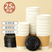 BAIJIE 拜杰 一次性咖啡杯奶茶豆浆热饮杯纸杯一次性杯子带盖瓦楞杯280ml25只