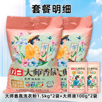 Liby 立白 大师蓝风铃洗衣粉6.4斤（1.5kg*2袋+100g大师液*2袋）