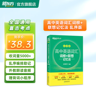 高中英语词汇词根+联想记忆法：乱序版 高中英语词汇词根+联想记忆法:乱序版