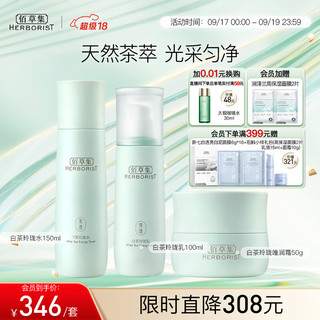 HERBORIST 佰草集 保湿护肤品套装(水150ml+乳100ml+面霜50g)改善暗沉