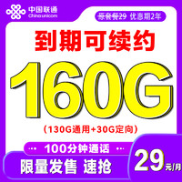 中国联通 发财卡 2年29元/月（160G纯通用+100分钟通话+官方可续）激活赠40E卡